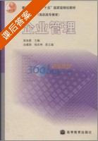 企业管理 课后答案 (高海晨) - 封面