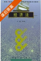 经济法 课后答案 (刘次邦) - 封面