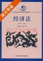 经济法 课后答案 (李建人) - 封面
