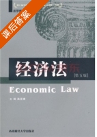 经济法 第五版 课后答案 (高晋康) - 封面