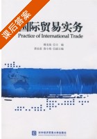 国际贸易实务 课后答案 (傅龙海) - 封面