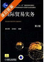 国际贸易实务 第二版 课后答案 (崔日明 王海兰) - 封面