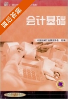 会计基础 课后答案 (中国机械工业教育协会) - 封面