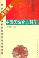 中西医结合儿科学 课后答案 (肖旭腾) - 封面