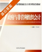 政府与非营利组织会计 课后答案 (许良虎) - 封面