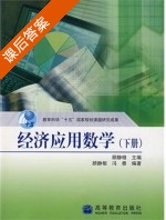 经济应用数学 下册 课后答案 (顾静相 冯泰) - 封面