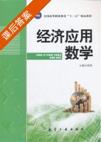 经济应用数学 课后答案 (梁炼) - 封面