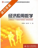 经济应用数学 课后答案 (贾明斌 赵红革) - 封面
