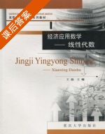 经济应用数学 课后答案 (王磊) - 封面