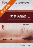西医内科学 课后答案 (郭奉银) - 封面