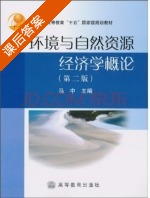 环境与自然资源经济学概论 修订版 课后答案 (马中) - 封面