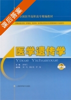 医学遗传学 第二版 课后答案 (彭凤兰) - 封面