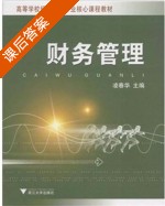 财务管理 课后答案 (凌春华) - 封面