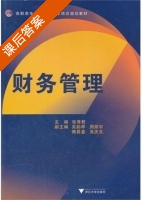 财务管理 课后答案 (张秀君) - 封面