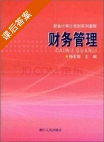 财务管理 课后答案 (杨忠智) - 封面