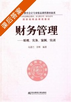 财务管理 - 原理 实务 案例 实训 课后答案 (孔德兰 许辉) - 封面