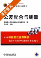 公差配合与测量 课后答案 (何兆凤) - 封面