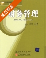 财务管理 课后答案 (秦志祥 杨勇) - 封面