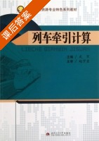 列车牵引计算 课后答案 (武军) - 封面