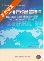 商业银行经营管理学 第二版 课后答案 (马亚) - 封面