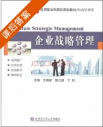 企业战略管理 课后答案 (王绚皓 陈江波) - 封面