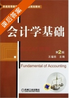 会计学基础 第二版 课后答案 (王福胜) - 封面