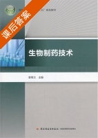 生物制药技术 课后答案 (曾青兰) - 封面