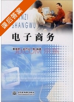 电子商务 课后答案 (孟万化 董德民) - 封面