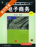 电子商务 第六版 课后答案 ([美] Schneider) - 封面