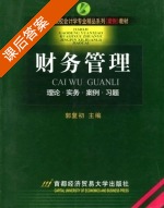 财务管理 课后答案 (郭复初) - 封面
