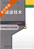 微波技术 课后答案 (吕芳 辛莉) - 封面