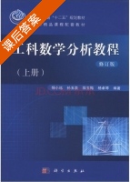 工科数学分析教程 修订版 上册 课后答案 (杨小远) - 封面