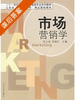 市场营销学 课后答案 (张云起 贺继红) - 封面