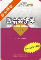 政治经济学 修订版 课后答案 (王伟利) - 封面