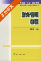 财务管理教程 课后答案 (袁建国) - 封面
