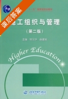 施工组织与管理 第二版 课后答案 (钟汉华 薛建荣) - 封面