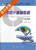 程序设计基础教程 - C语言版 课后答案 (黄思先 刘必雄) - 封面