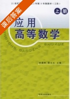 应用高等数学 上册 课后答案 (徐森林 姜云义) - 封面