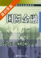 国际金融 课后答案 (闫冰) - 封面