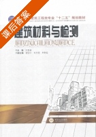 建筑材料与检测 课后答案 (王四清) - 封面