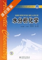 水分析化学 课后答案 (谢协忠) - 封面