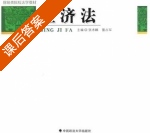 经济法 课后答案 (张术麟 董占军) - 封面