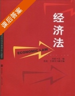 经济法 课后答案 (向征) - 封面