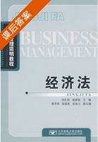 经济法 课后答案 (钟礼松 邵彦铭) - 封面