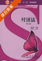 经济法 第二版 课后答案 (周仔荣) - 封面