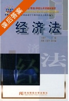 经济法 课后答案 (王建平) - 封面