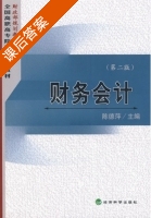 财务会计 第二版 课后答案 (陈德萍) - 封面