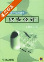 财务会计 课后答案) - 封面
