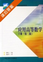 应用高等数学 下册 课后答案 (赵焕宗) - 封面