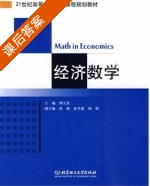 经济数学 课后答案 (谭元发) - 封面
